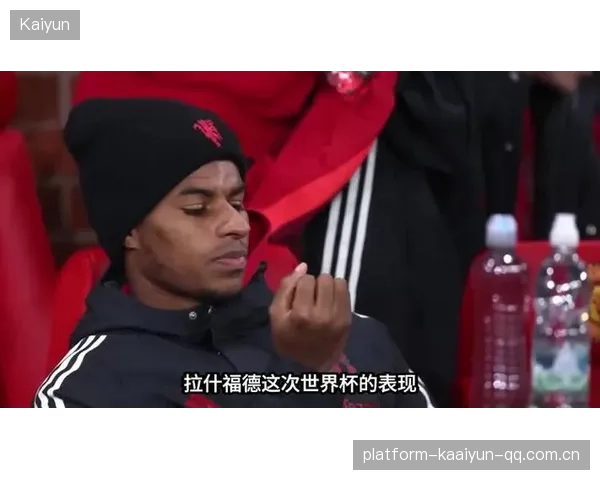 外界热议：曼联是否后悔放走拉什福德，真相到底在哪？